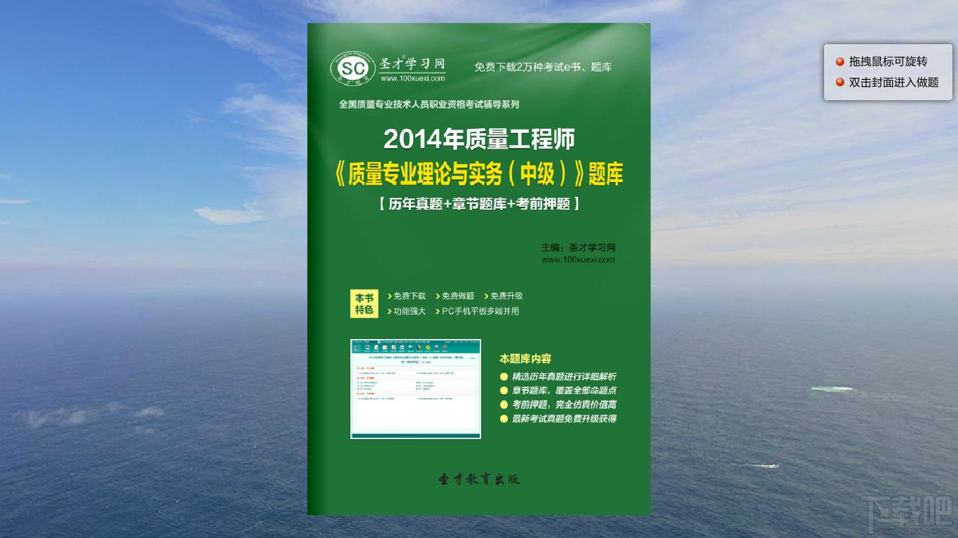 圣才2014年质量工程师《质量专业理论与实务（中级）》题库,圣才2014年质量工程师《质量专业理论与实务（中级）》题库下载,圣才2014年质量工程师《质量