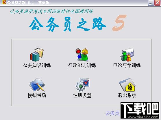 《公务员之路》公务员考试专用训练软件全国通用版,《公务员之路》公务员考试专用训练软件全国通用版下载,《公务员之路》公务员考试专用训练软件全国通用版官方下