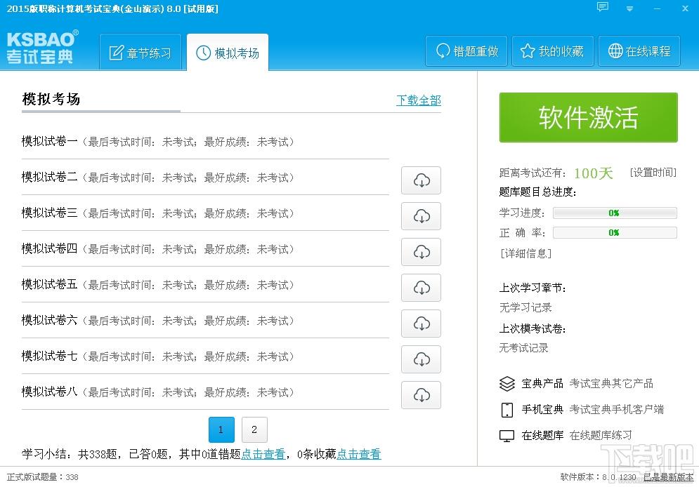 2015版职称计算机考试宝典,2015版职称计算机考试宝典(金山演示)下载,2015版职称计算机考试宝典(金山演示)官方下载