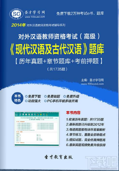对外汉语教师资格考试,对外汉语教师资格考试《现代汉语及古代汉语》,对外汉语教师资格考试题库下载