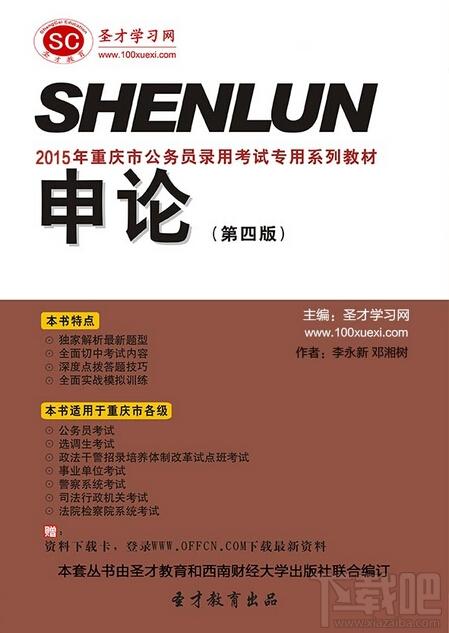 圣才2015年重庆市公务员录用考试专用系列教材申论,公务员录用考试专用系列教材申论,重庆市公务员考试,公务员申论考试题库