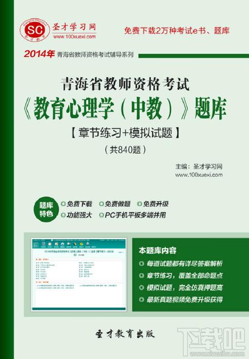圣才青海省教师资格考试题库,圣才教师资格考试教育心理学题库,教师资格证考题