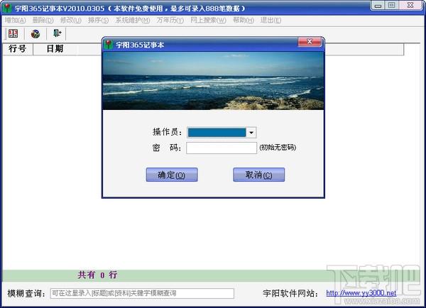 宇阳365记事本,宇阳365记事本下载