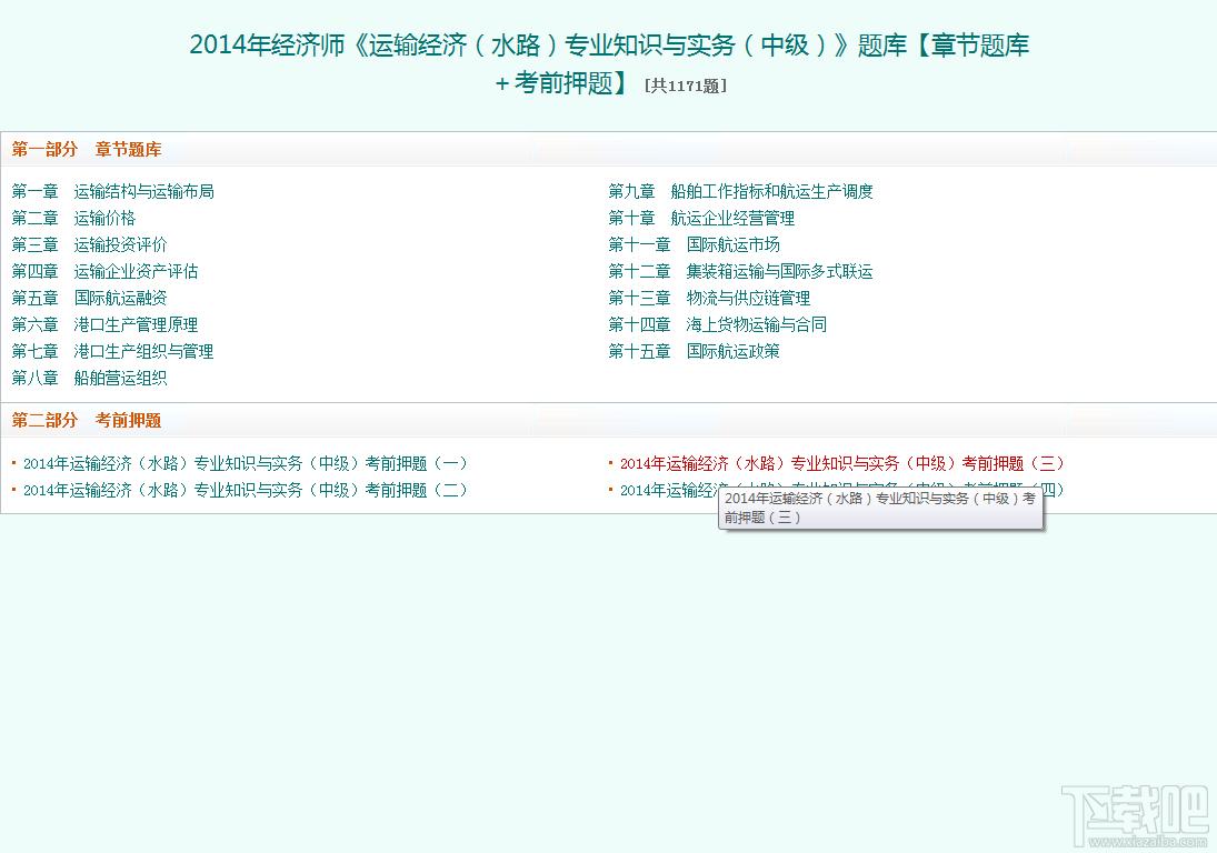 圣才2014年经济师《运输经济（水路）专业知识与实务（中级）》题库,圣才2014年经济师《运输经济（水路）专业知识与实务（中级）》题库下载,圣才2014年经