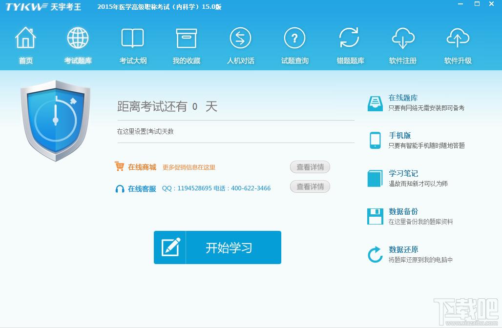 天宇考王医学高级职称考试软件(中医骨伤科学),天宇考王医学高级职称考试软件(中医骨伤科学)下载,天宇考王医学高级职称考试软件(中医骨伤科学)官方下载