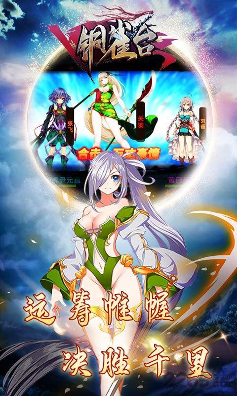铜雀台bt版下载,铜雀台,三国手游,萌娘手游