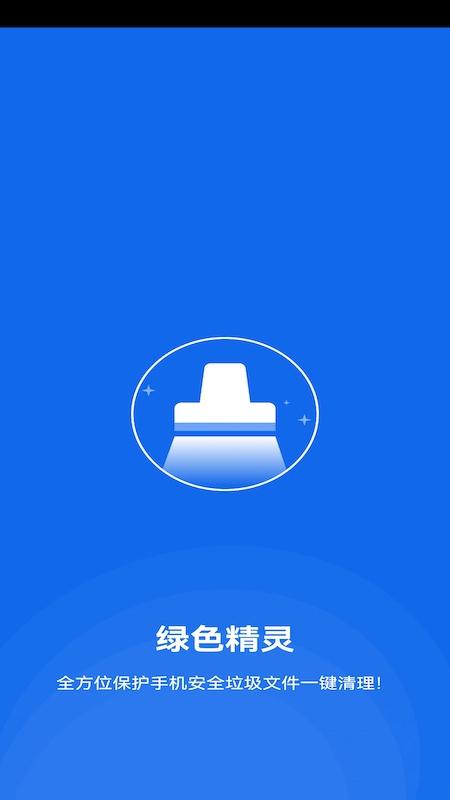 绿色精灵app下载,绿色精灵,清理app,优化app