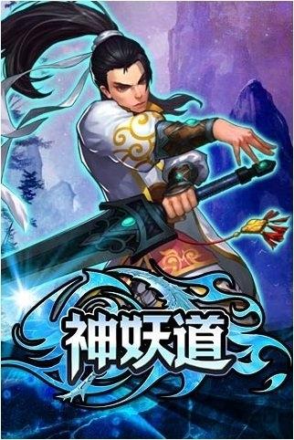 神妖道单机内购破解版下载,神妖道,战斗游戏,pk游戏