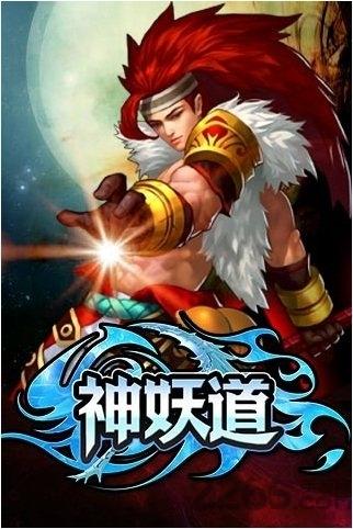 神妖道单机内购破解版下载,神妖道,战斗游戏,pk游戏