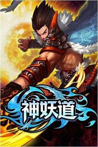 神妖道单机内购破解版下载,神妖道,战斗游戏,pk游戏