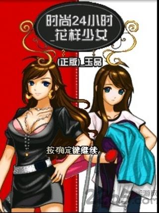 手机游戏时尚24小时花样少女下载,时尚24小时花样少女,少女游戏,装扮游戏