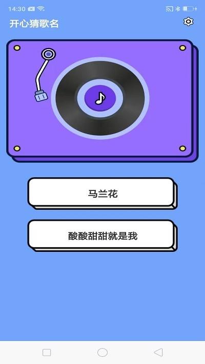 开心猜歌名app下载,开心猜歌名,猜歌app,趣味app
