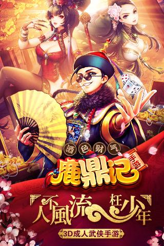 手机游戏鹿鼎记h5下载,鹿鼎记,策略手游,h5手游,武侠手游,回合制手游
