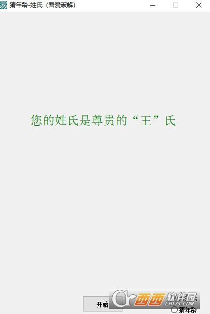 猜年龄姓氏卡片,姓氏游戏,猜你的姓氏.