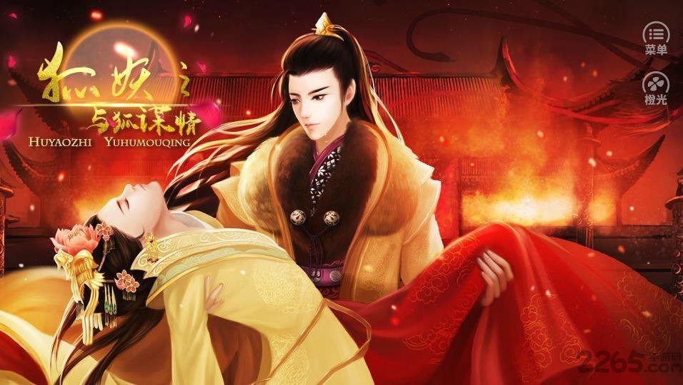 橙光与狐谋情免费版(暂未上线),与狐谋情,剧情游戏,橙光游戏