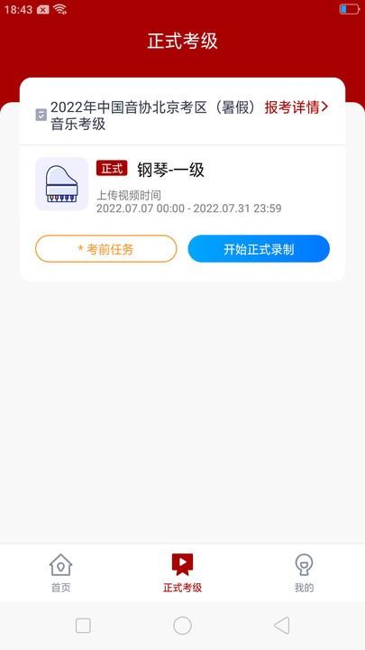 北京音协考级最新版本下载,北京音协考级,音乐考级app,北京app