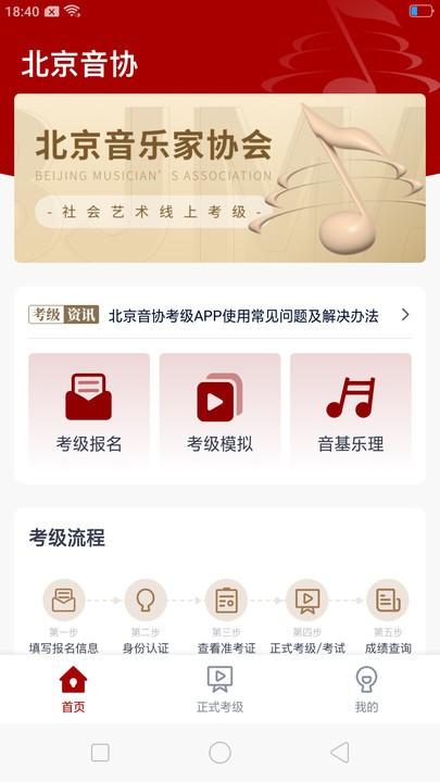 北京音协考级最新版本下载,北京音协考级,音乐考级app,北京app