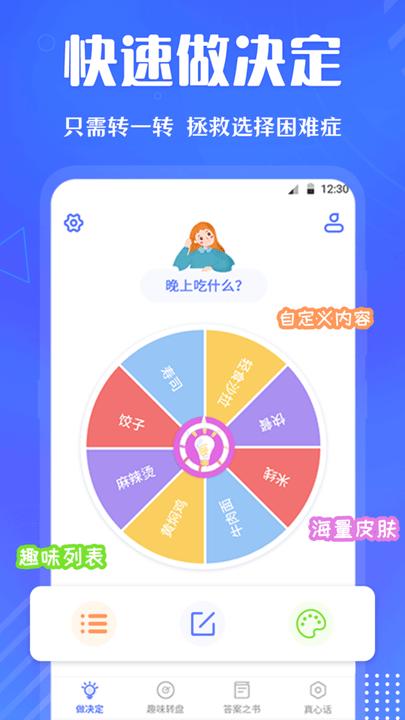 快决定转盘手机版下载,快决定转盘,转盘app