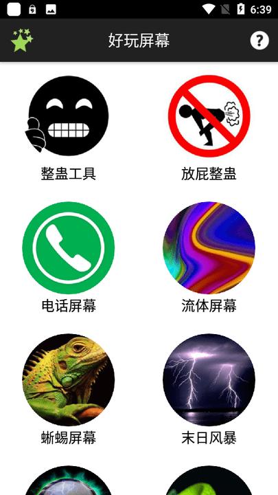好玩屏幕手机版下载,好玩屏幕,恶搞app