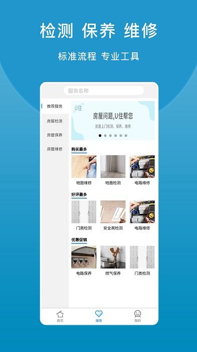 u住app下载,u住,房屋app,检测app