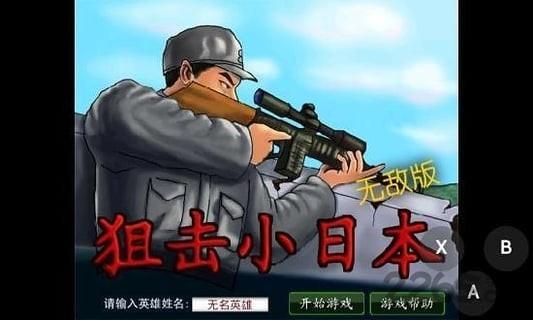 狙击小日本手机版破解版下载,狙击小日本,射击游戏,策略游戏