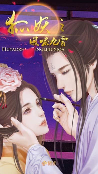 狐妖之凤鸣九霄h5在线玩下载,狐妖之凤鸣九霄,古风游戏,剧情游戏