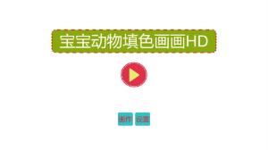 宝宝动物填色画画hd版下载,宝宝动物填色画画,填色app,涂鸦app