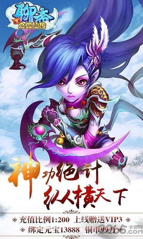 聊斋之狐仙传手游公益服下载,聊斋之狐仙传,q版手游,变态手游