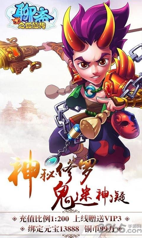 聊斋之狐仙传手游公益服下载,聊斋之狐仙传,q版手游,变态手游