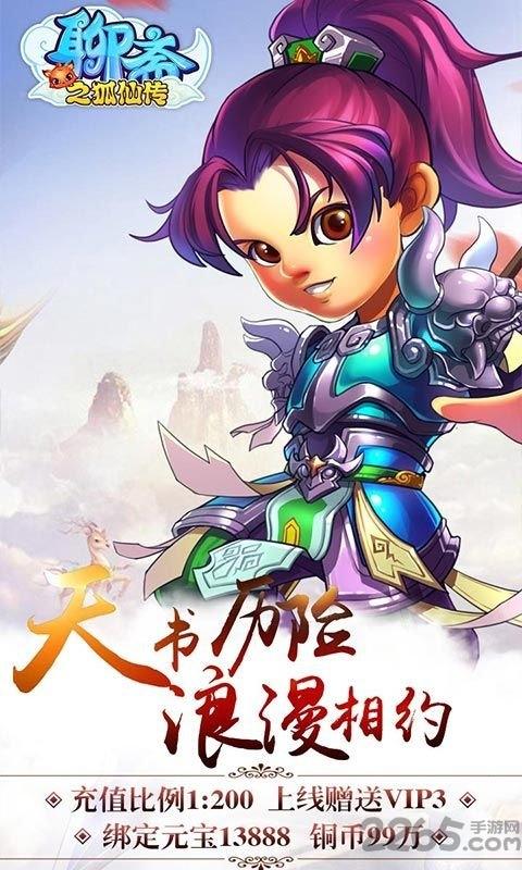 聊斋之狐仙传手游公益服下载,聊斋之狐仙传,q版手游,变态手游