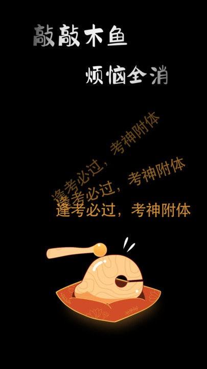敲敲电子木鱼软件下载,敲敲电子木鱼,解压app