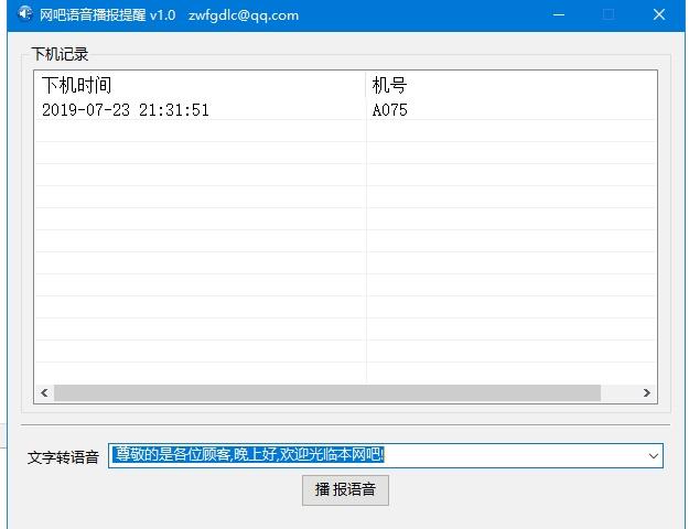 网吧语音播报提醒,语音播报.