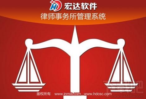 宏达律师事务所管理系统,宏达律师事务所管理系统下载,宏达律师事务所管理系统官方下载