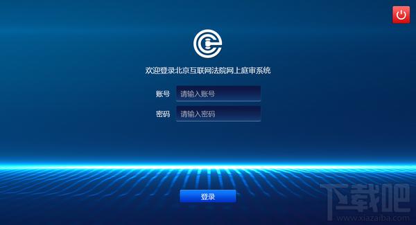 互联网法院,网上庭审系统