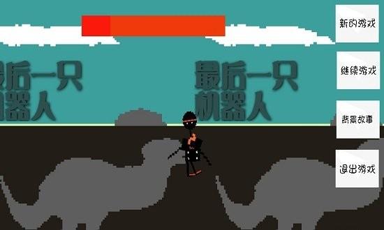 最后一只机器人游戏下载,趣味游戏,闯关游戏,最后一只机器人